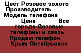 iPhone 6S, 1 SIM, Android 4.2, Цвет-Розовое золото › Производитель ­ CHINA › Модель телефона ­ iPhone 6S › Цена ­ 9 490 - Все города Сотовые телефоны и связь » Продам телефон   . Крым,Октябрьское